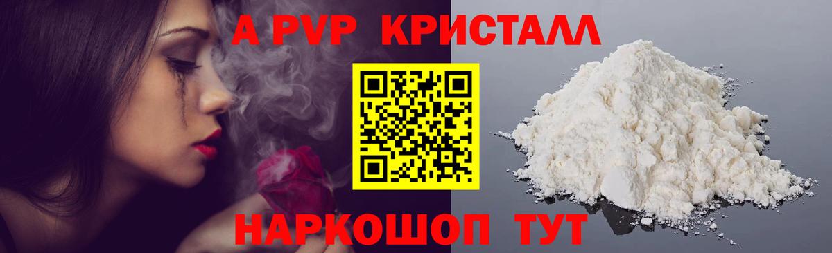 А ПВП кристаллы  Вход с VPN  Курск 